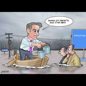 Σκίτσο της Εφ.Συν. [Κ.Γρηγοριάδης 26.02.2026]